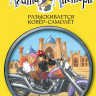 Стивенсон Стив. Агата Мистери. Книга 16. Разыскивается ковёр-самолёт