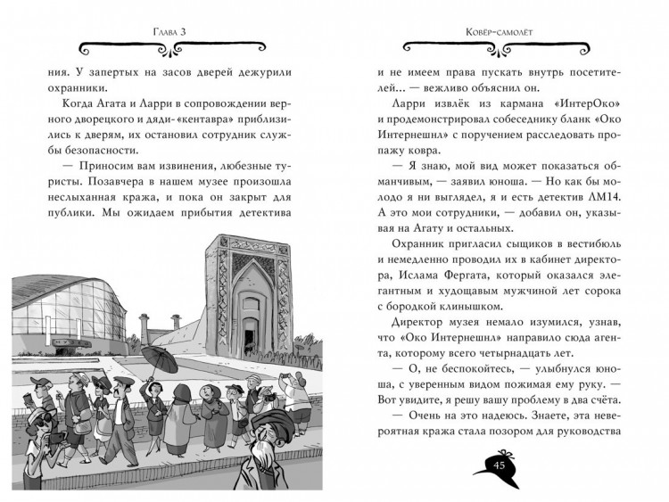 Стивенсон Стив. Агата Мистери. Книга 16. Разыскивается ковёр-самолёт