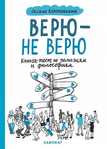 Куропаткина Оксана. Верю — не верю. Книга-тест по религиям и философиям