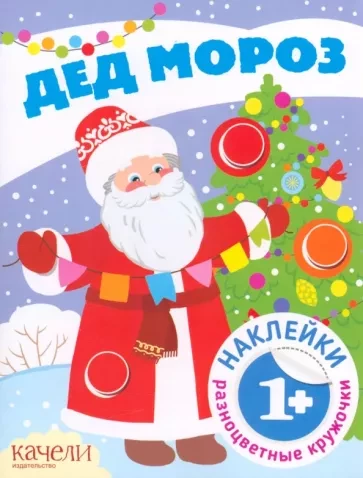 Дед Мороз. Наклейки разноцветные кружочки