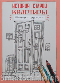 Литвина Александра. История старой квартиры. Тетрадь с заданиями