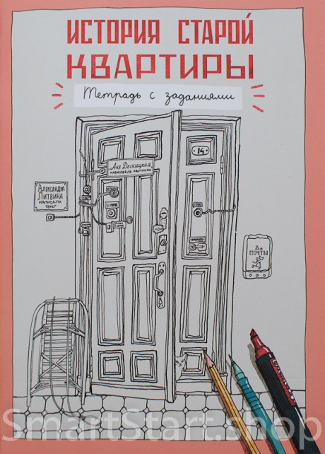 Литвина Александра. История старой квартиры. Тетрадь с заданиями