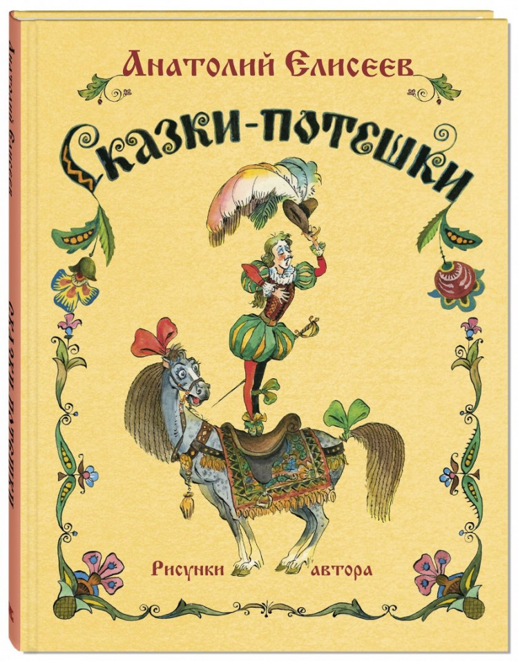 Елисеев Анатолий. Сказки-потешки (илл. А. Елисеев)