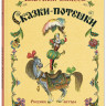 Елисеев Анатолий. Сказки-потешки (илл. А. Елисеев)