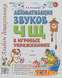 Комарова Лариса. Автоматизация звуков ЧЩ в игровых упражнениях