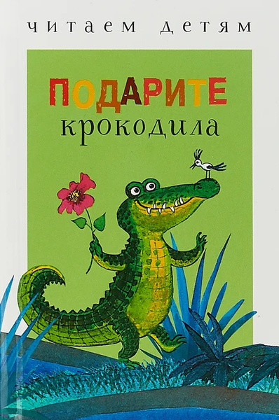 Читаем детям. Подарите крокодила