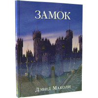 Маколи Дэвид. Замок