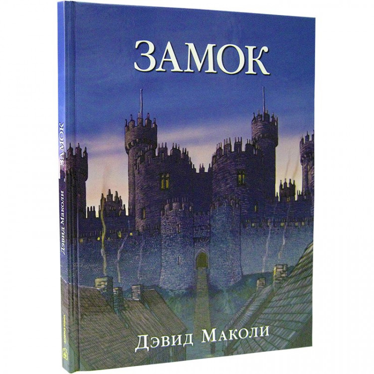 Маколи Дэвид. Замок