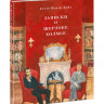 Дойл Артур Конан. Записки о Шерлоке Холмсе