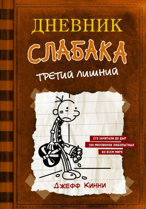 Кинни Джефф. Дневник слабака-7. Третий лишний