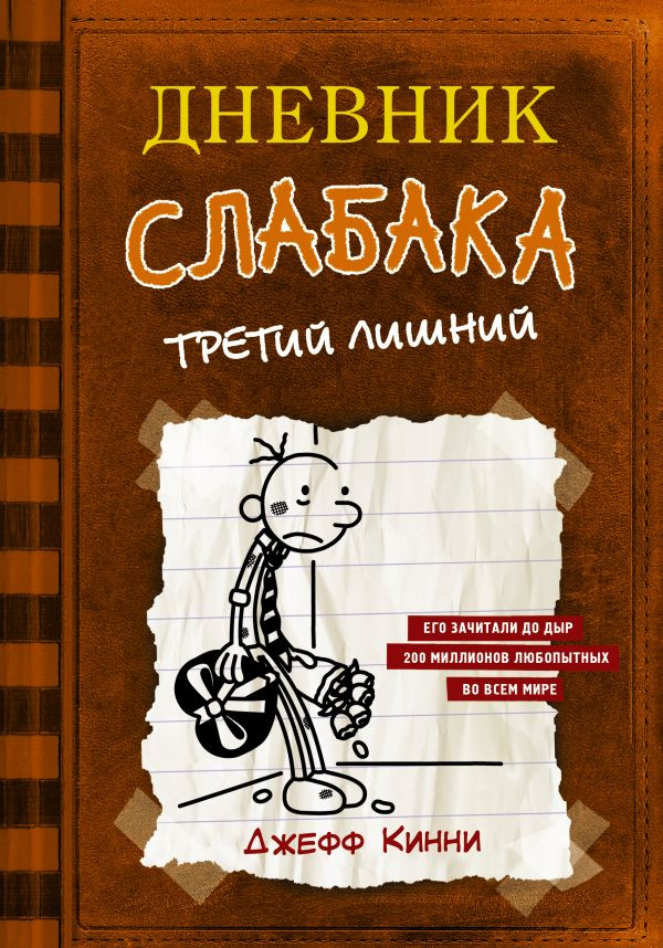 Кинни Джефф. Дневник слабака-7. Третий лишний