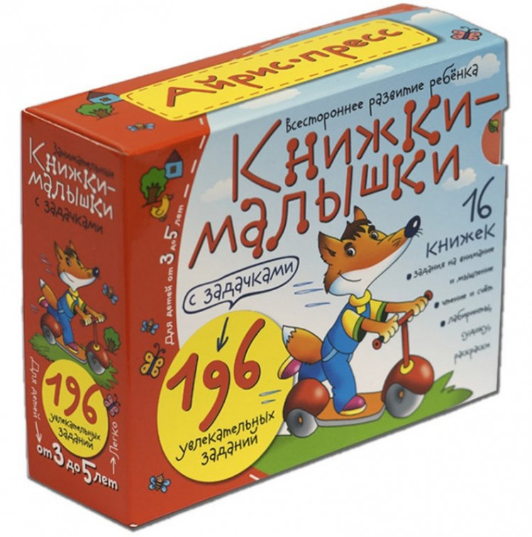 Книжки-малышки с задачками. (16 книжек в коробке)
