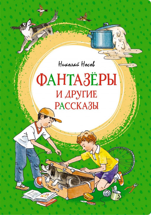 Носов Николай. Фантазёры и другие рассказы