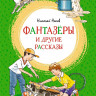 Носов Николай. Фантазёры и другие рассказы