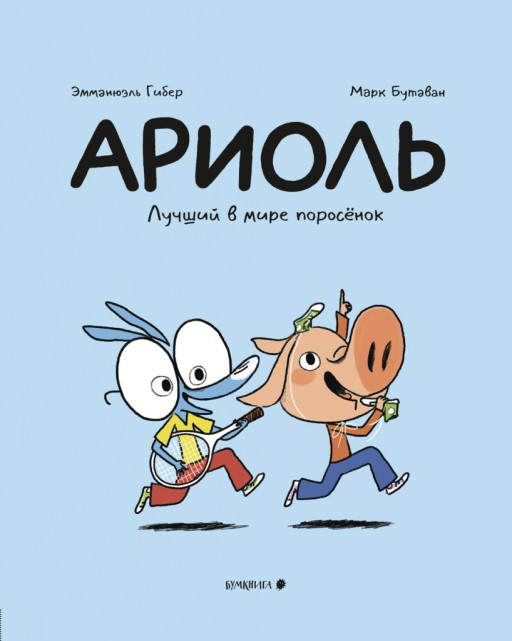 Гибер Эмманюэль. Ариоль. Лучший в мире поросёнок