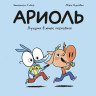 Гибер Эмманюэль. Ариоль. Лучший в мире поросёнок