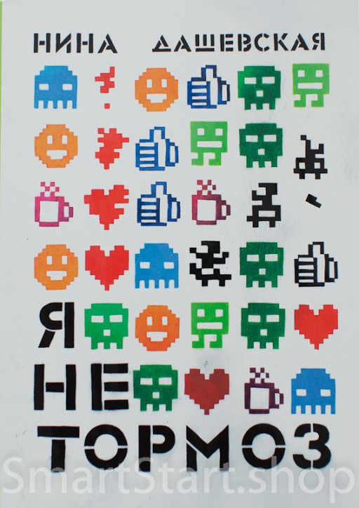 Дашевская Нина. Я не тормоз