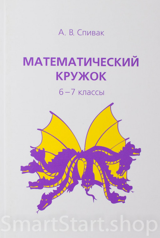 Спивак Александр. Математический кружок. 6–7 классы