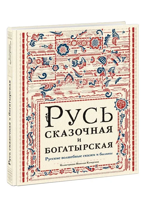 Русь сказочная и богатырская. Русские волшебные сказки и былины (илл. Н. М. Кочергина)