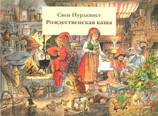 Нурдквист Свен. Рождественская каша