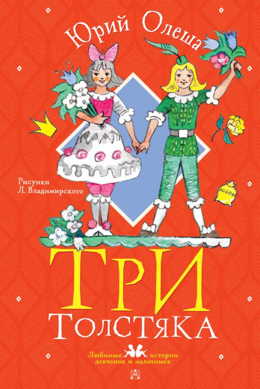 Олеша Юрий. Три толстяка (илл. Л. Владимирского)