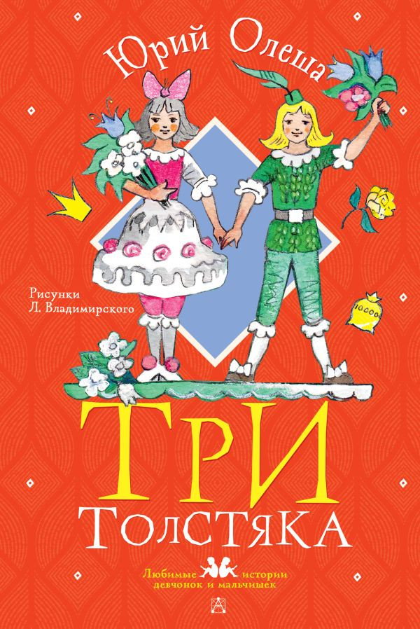 Олеша Юрий. Три толстяка (илл. Л. Владимирского)