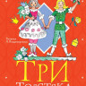 Олеша Юрий. Три толстяка (илл. Л. Владимирского)