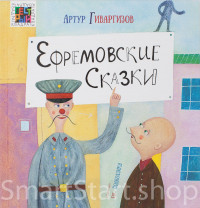 Гиваргизов Артур. Ефремовские Сказки