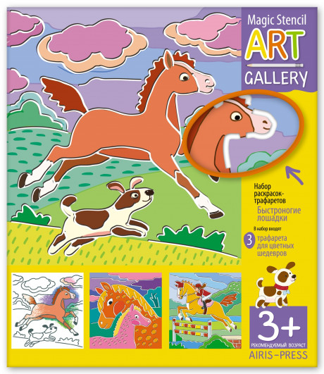 Трафареты. Быстроногие лошадки (3 пластиковые основы)