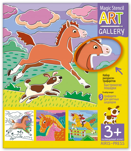 Трафареты. Быстроногие лошадки (3 пластиковые основы)