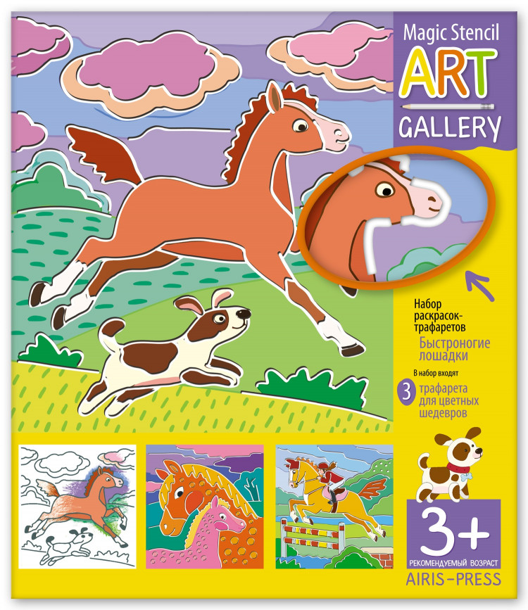 Трафареты. Быстроногие лошадки (3 пластиковые основы)