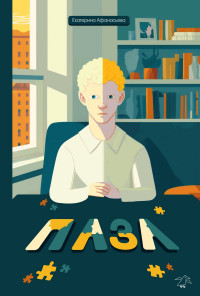 Афанасьева Екатерина. Пазл