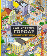Барсотти Иллария. Как устроен город? Прогулка по мегаполису