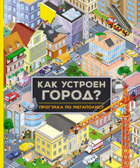 Барсотти Иллария. Как устроен город? Прогулка по мегаполису