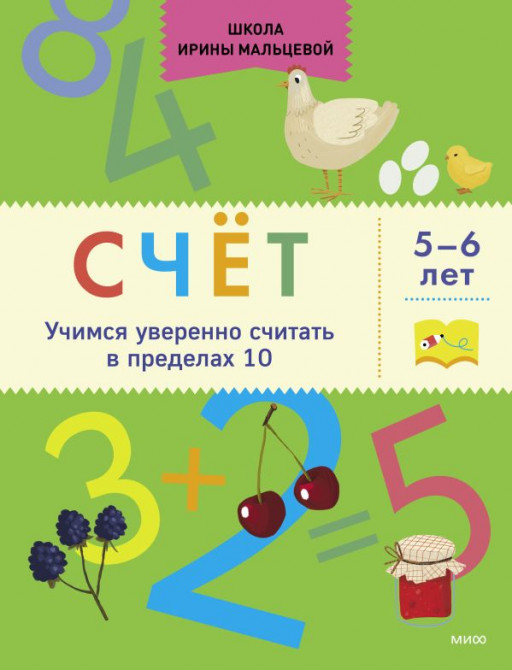 Мальцева Ирина. Счёт. Учимся уверенно считать в пределах 10. 5-6 лет