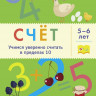 Мальцева Ирина. Счёт. Учимся уверенно считать в пределах 10. 5-6 лет