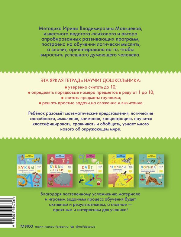 Мальцева Ирина. Счёт. Учимся уверенно считать в пределах 10. 5-6 лет