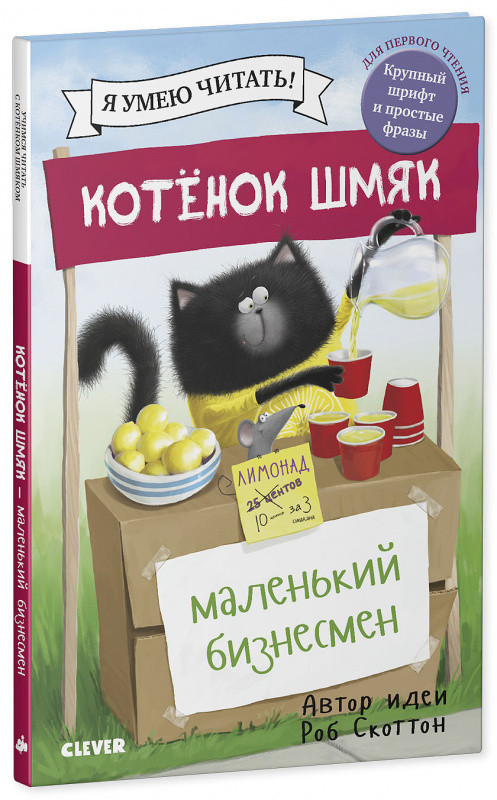 Скоттон Роб. Котенок Шмяк - маленький бизнесмен