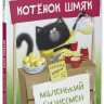 Скоттон Роб. Котенок Шмяк - маленький бизнесмен