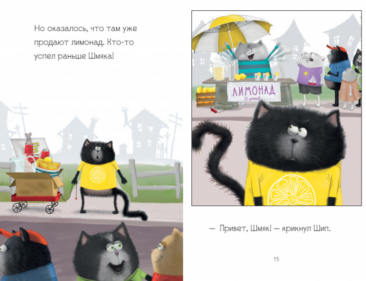 Скоттон Роб. Котенок Шмяк - маленький бизнесмен