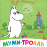 Муми-тролль и день рождения