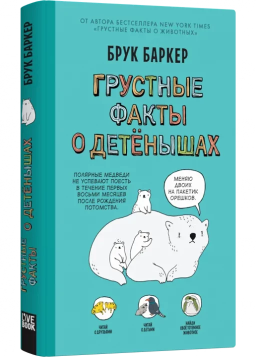 Баркер Брук. Грустные факты о детенышах