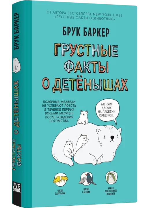 Баркер Брук. Грустные факты о детенышах