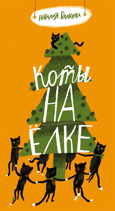 Волкова Наталия. Коты на ёлке