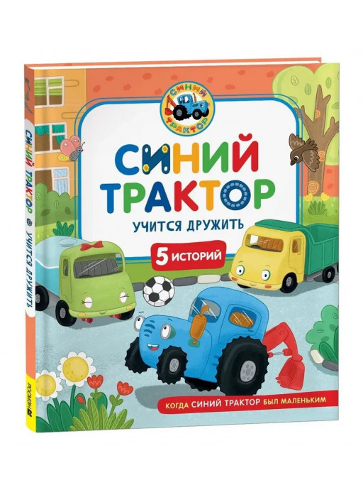Синий Трактор учится дружить. 5 историй