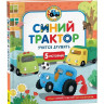 Синий Трактор учится дружить. 5 историй