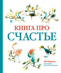 Борманс Лео. Книга про счастье