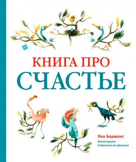 Борманс Лео. Книга про счастье