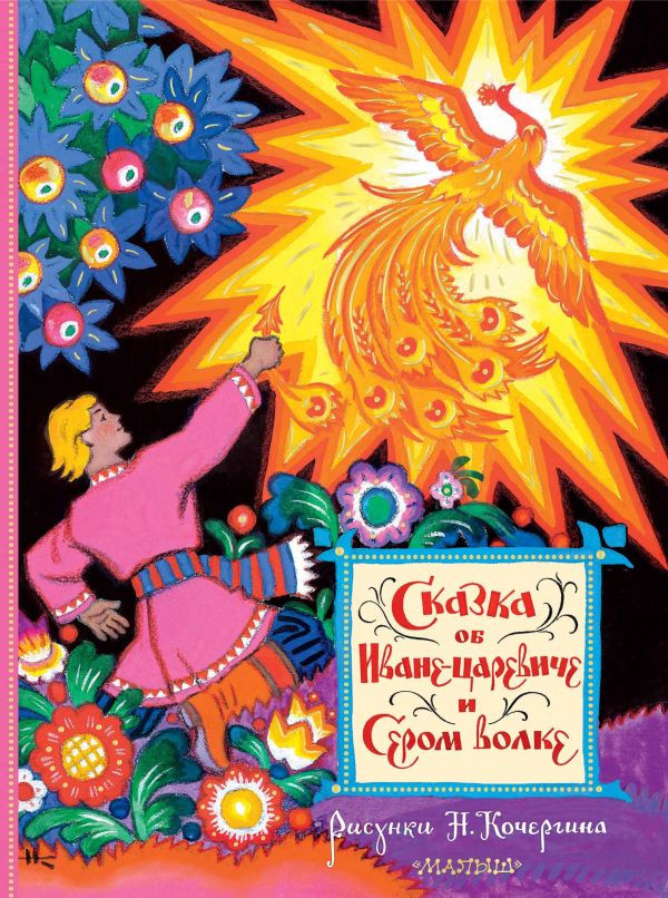 Сказка об Иване-царевиче и Сером волке (илл. Н. Кочергин)