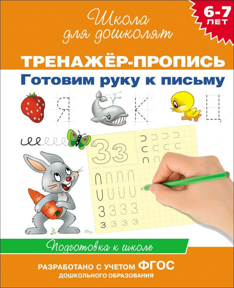 Школа для дошколят. 6-7 лет. Тренажер-пропись. Готовим руку к письму